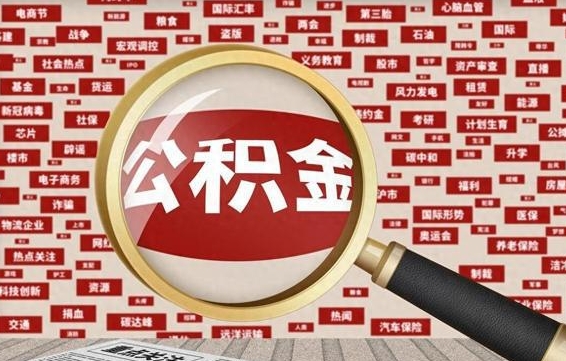 潜江找人代取公积金8000可以取吗（代取公积金会被骗吗）